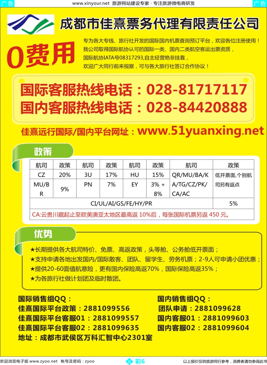b彩06 成都佳熹航空专业国际、境外机票一类代理