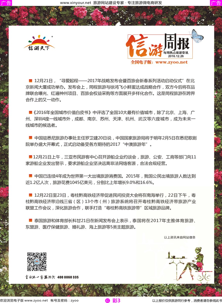 r彩03 信游天下旅游周报