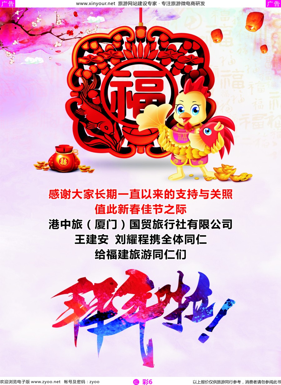 r彩06 港中旅（厦门）国际旅行社给福建旅游同仁们拜年啦！