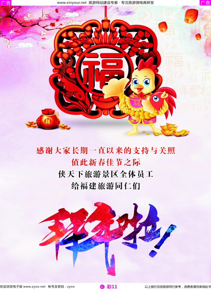 r彩11 侠天下旅游景区给福建旅游同仁们拜年啦！