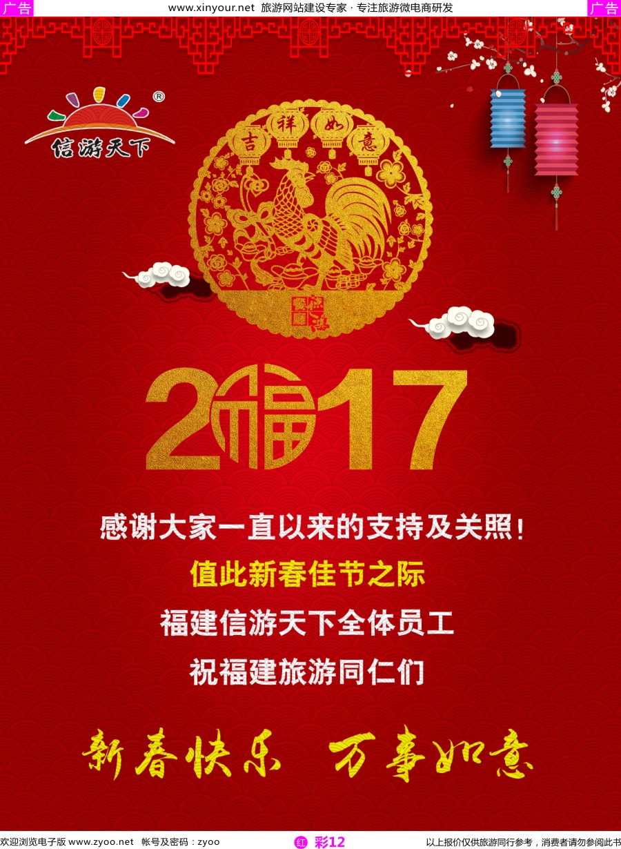 r彩12 福建信游天下给福建旅游同仁们拜年啦！