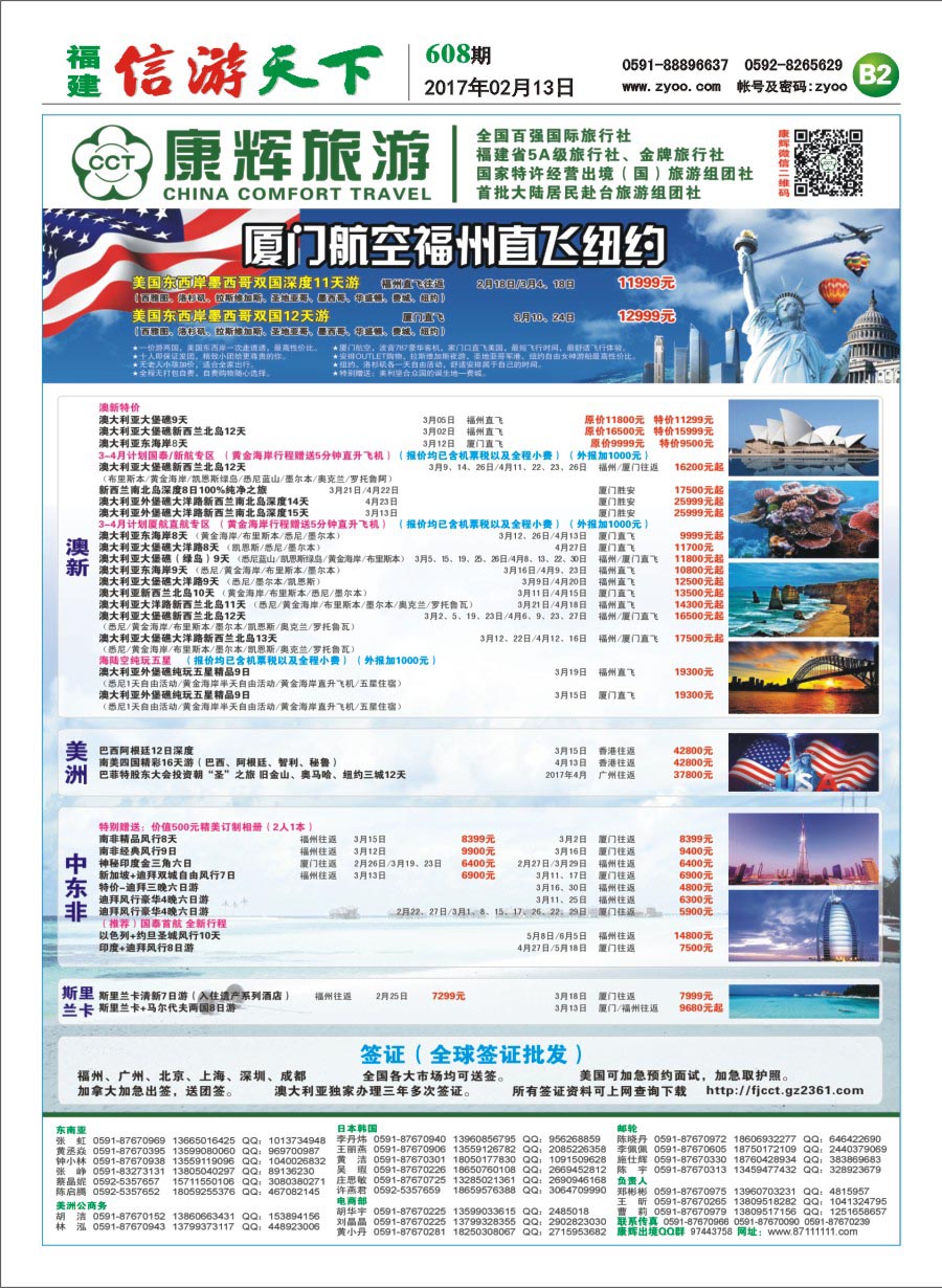 B2 福建省康辉国际旅行社