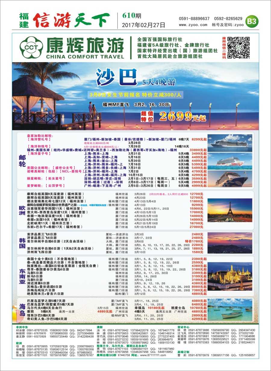B3 福建省康辉国际旅行社