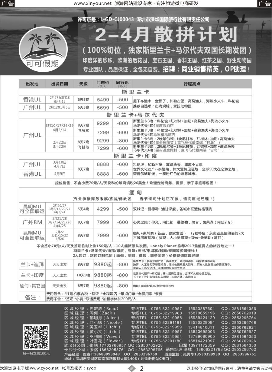 b02 【可可假期】马尔代夫，斯里兰卡，缅甸及亚洲多国连线2-4月计划