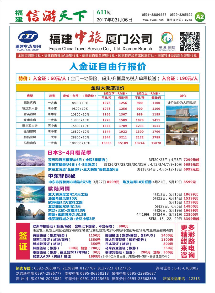 A2 福建中旅厦门公司