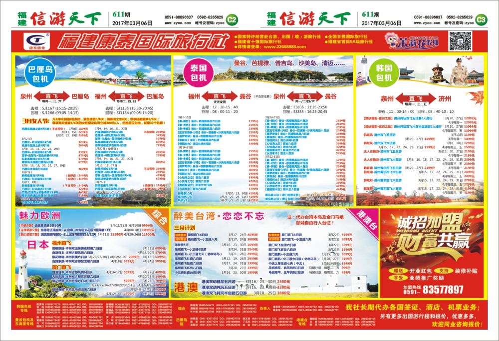 C2-C3 福建康泰国际旅行社