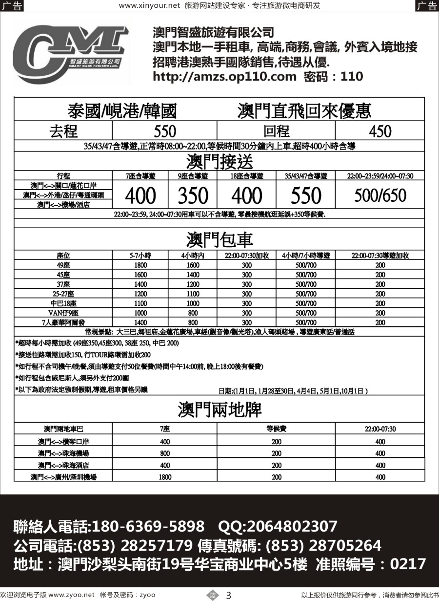 b03 澳門智盛旅遊 租車一手地接服務