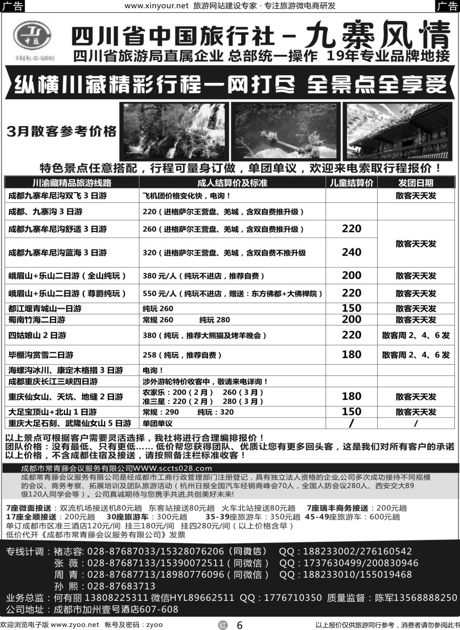 r06 四川省中国旅行社-九寨风情