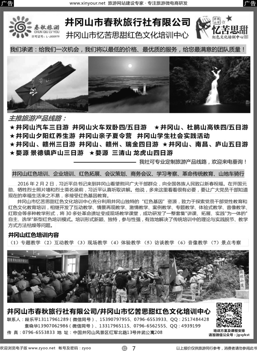 r07 江西地接--井冈山春秋旅行社