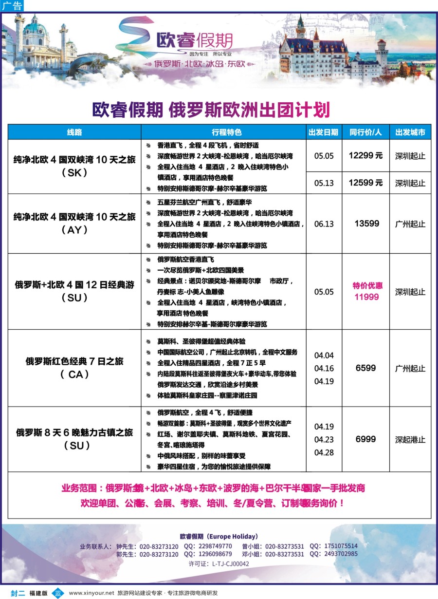 b封二 欧睿假期--2017年4-6月俄罗斯、北欧散拼计划