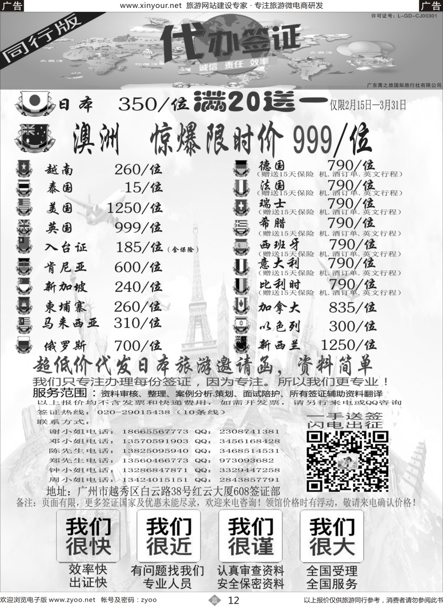 b12 广东青之旅国际旅行社有限公司—签证部
