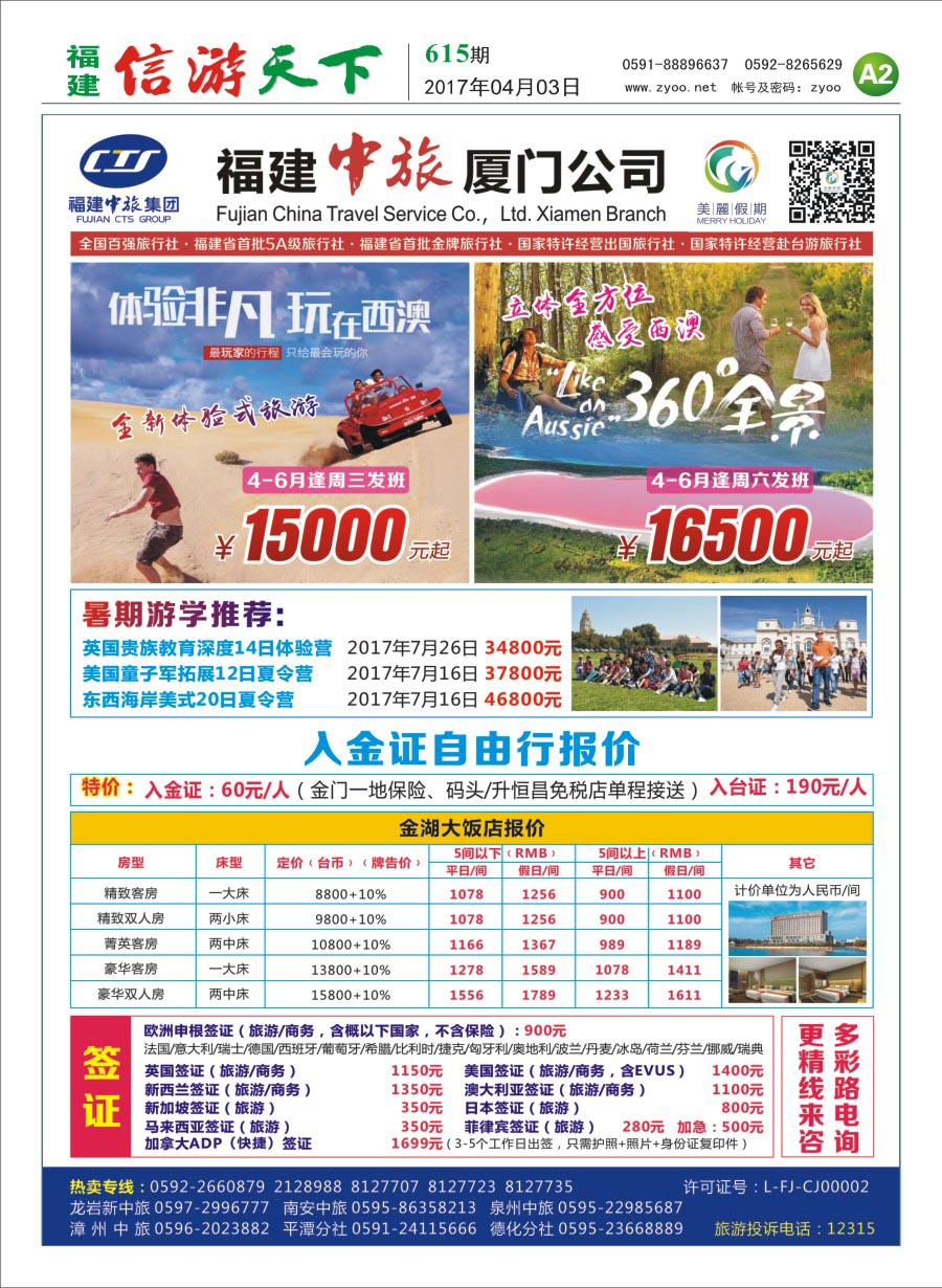 A2 福建中旅厦门公司