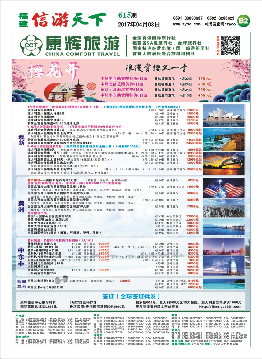 B2 福建省康辉国际旅行社