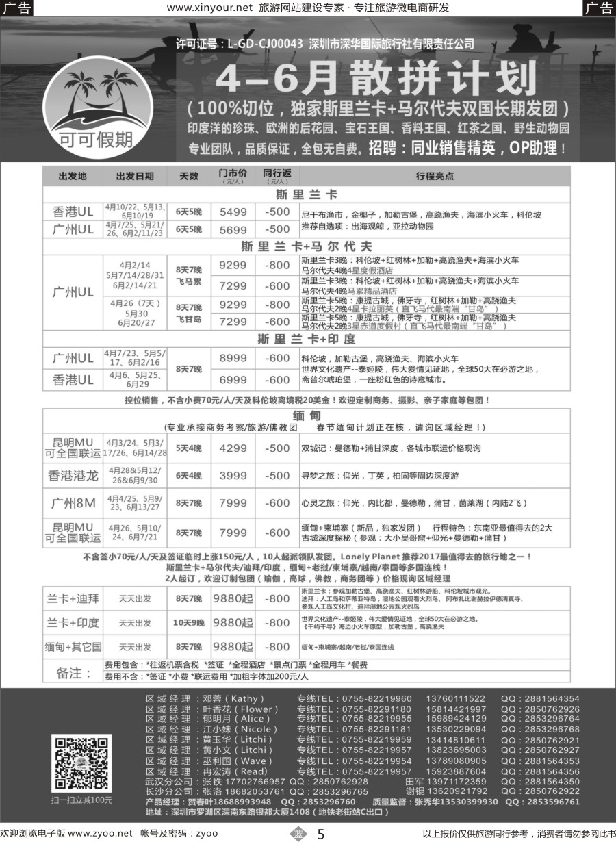 b05 【可可假期】马尔代夫，斯里兰卡，印度，缅甸及南亚多国连线4-6月计划