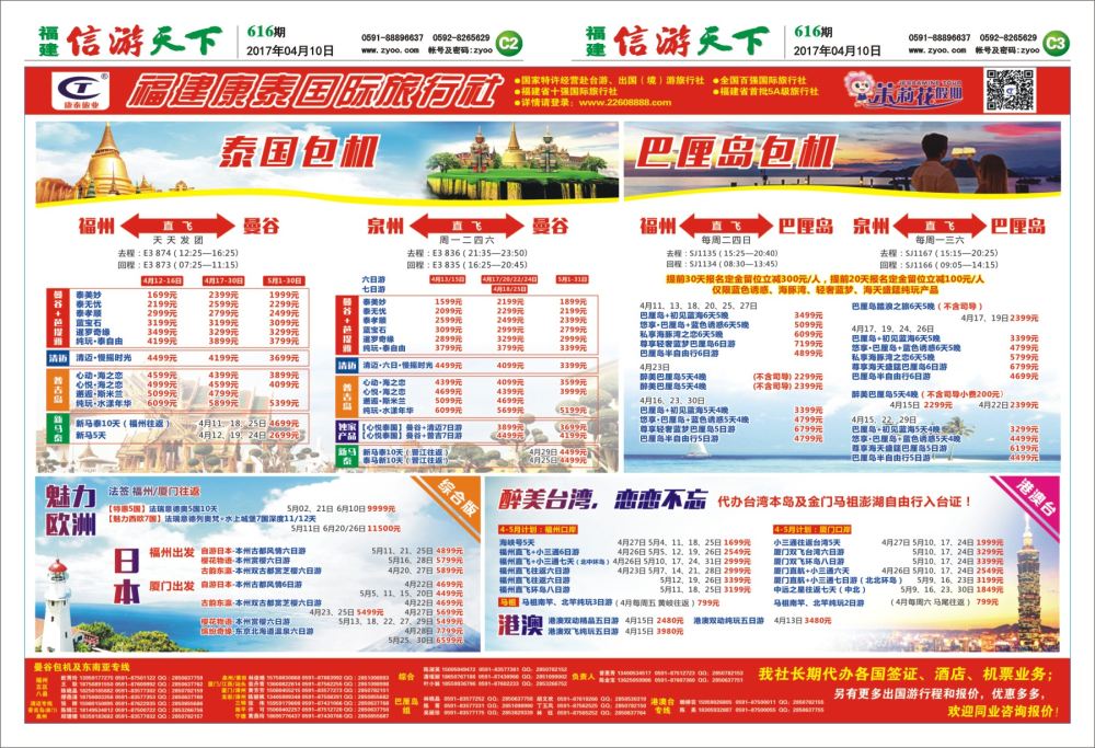 C2-C3 福建康泰国际旅行社