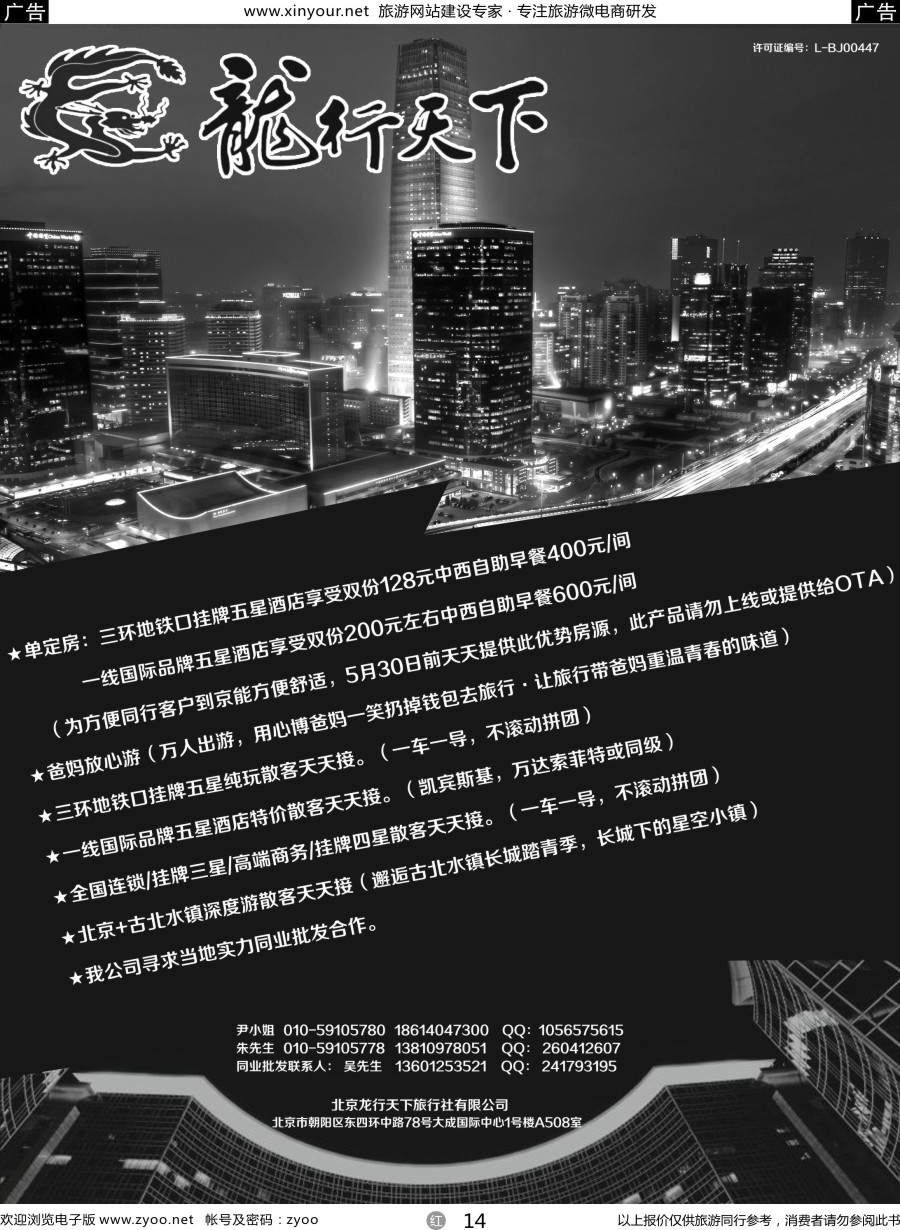 r14 北京龙行天下旅行社