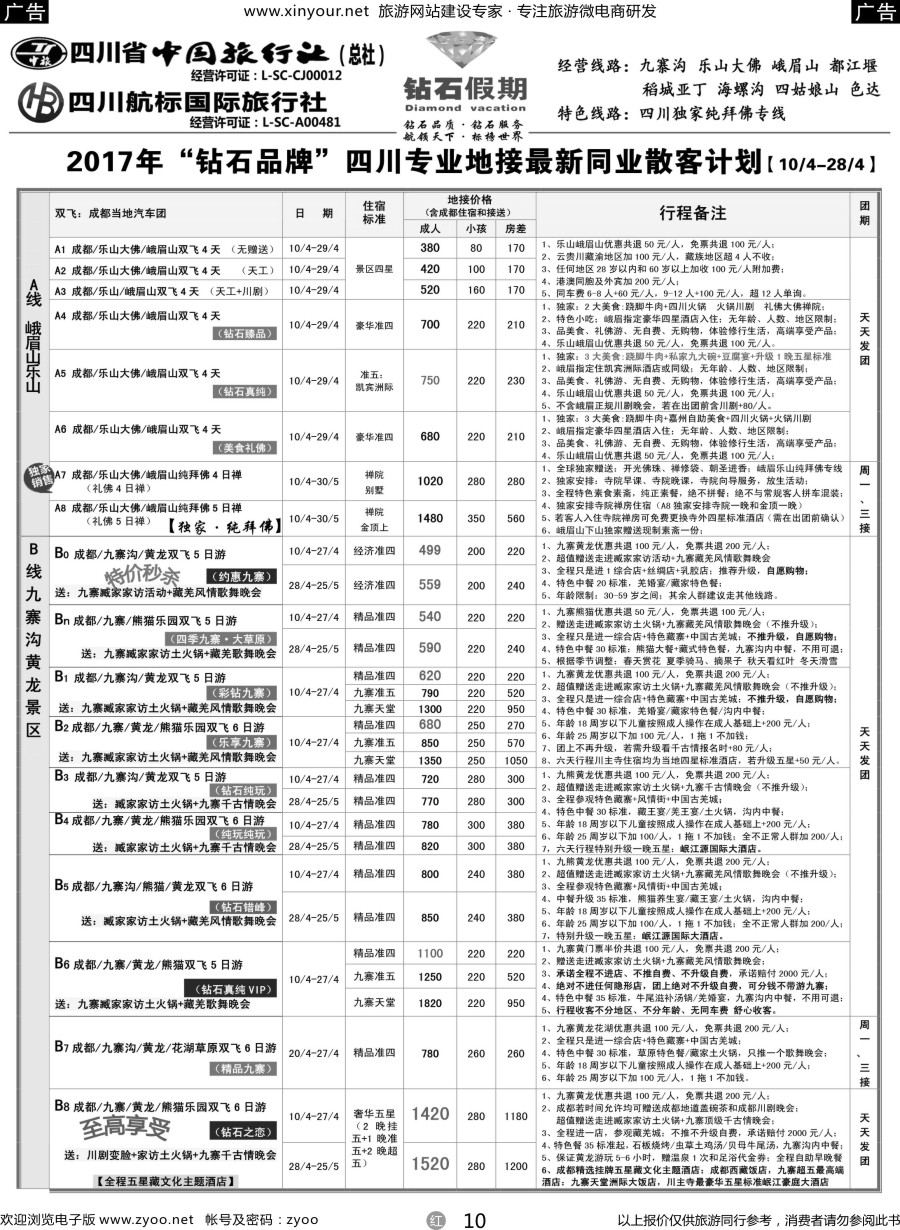 r10 四川省中国旅行社（总社）四川地接·钻石假期1·九寨黄龙稻城亚丁专线