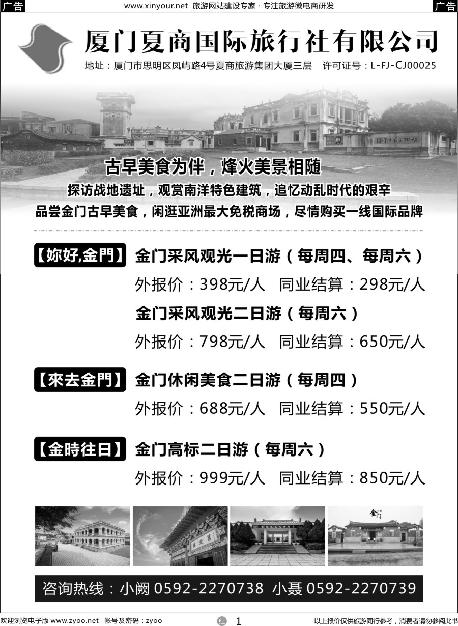 r01 厦门夏商国际旅行社-金门专线