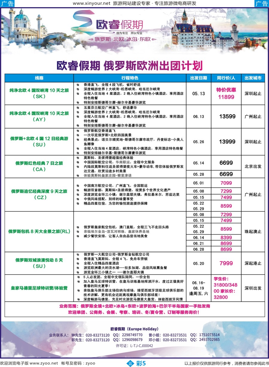 b彩05 欧睿假期--2017年4-6月俄罗斯、北欧散拼计划（湖南国际，湖北国际，福建，广西国际，）