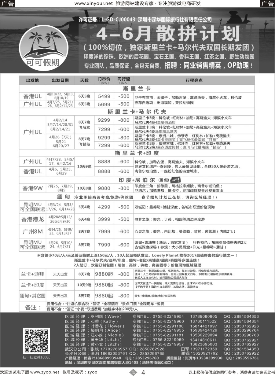 b04 【可可假期】马尔代夫，斯里兰卡，印度，缅甸及南亚多国连线4-6月计划