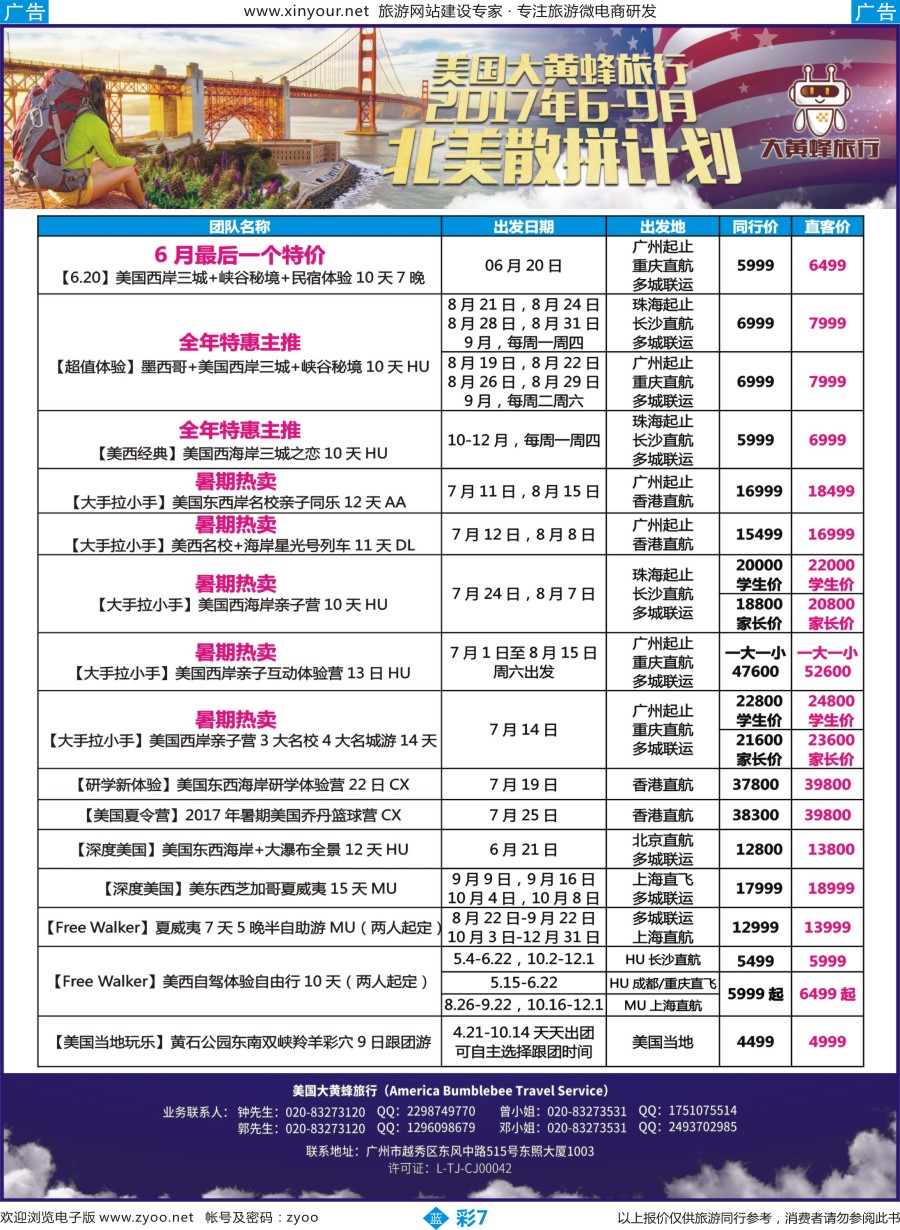b彩07 美国大黄蜂旅行--2017年6-9月北美散拼计划