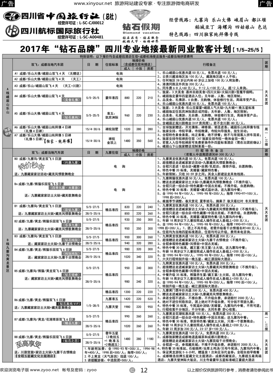 r12 四川省中国旅行社（总社）四川地接·钻石假期·九寨黄龙稻城亚丁专线