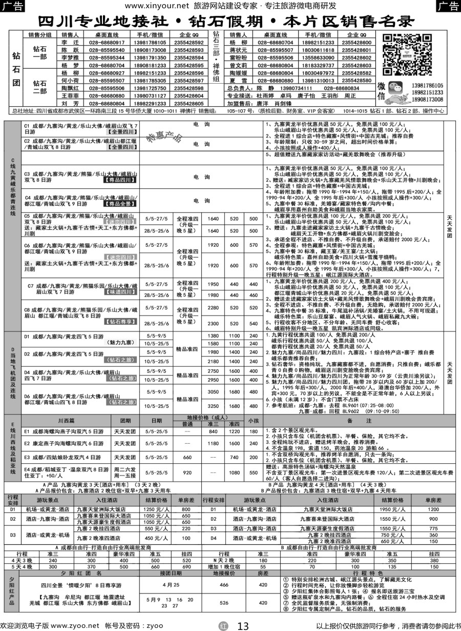 r13 四川省中国旅行社（总社）四川地接·钻石假期·峨眉乐山川西专线