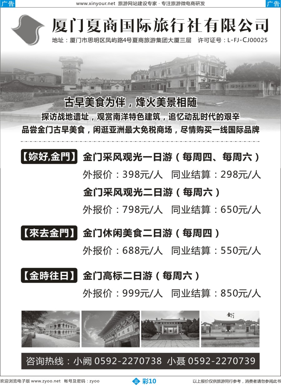 b彩10 厦门夏商国际旅行社-金门专线
