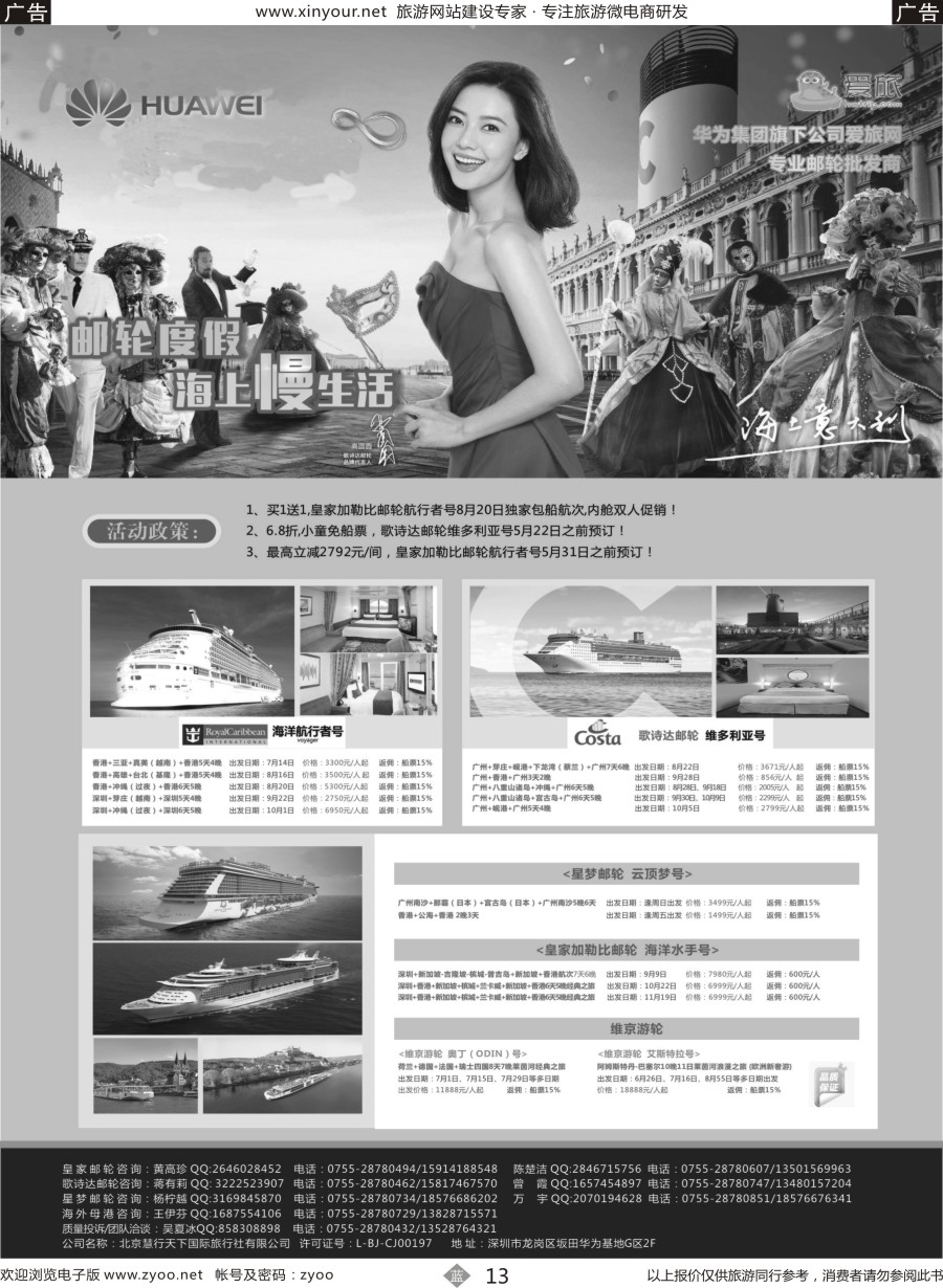 b13 华为爱旅·邮轮包船计划