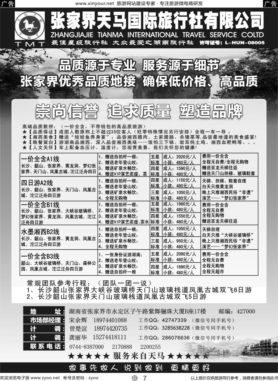 r07 张家界天马国际旅行社