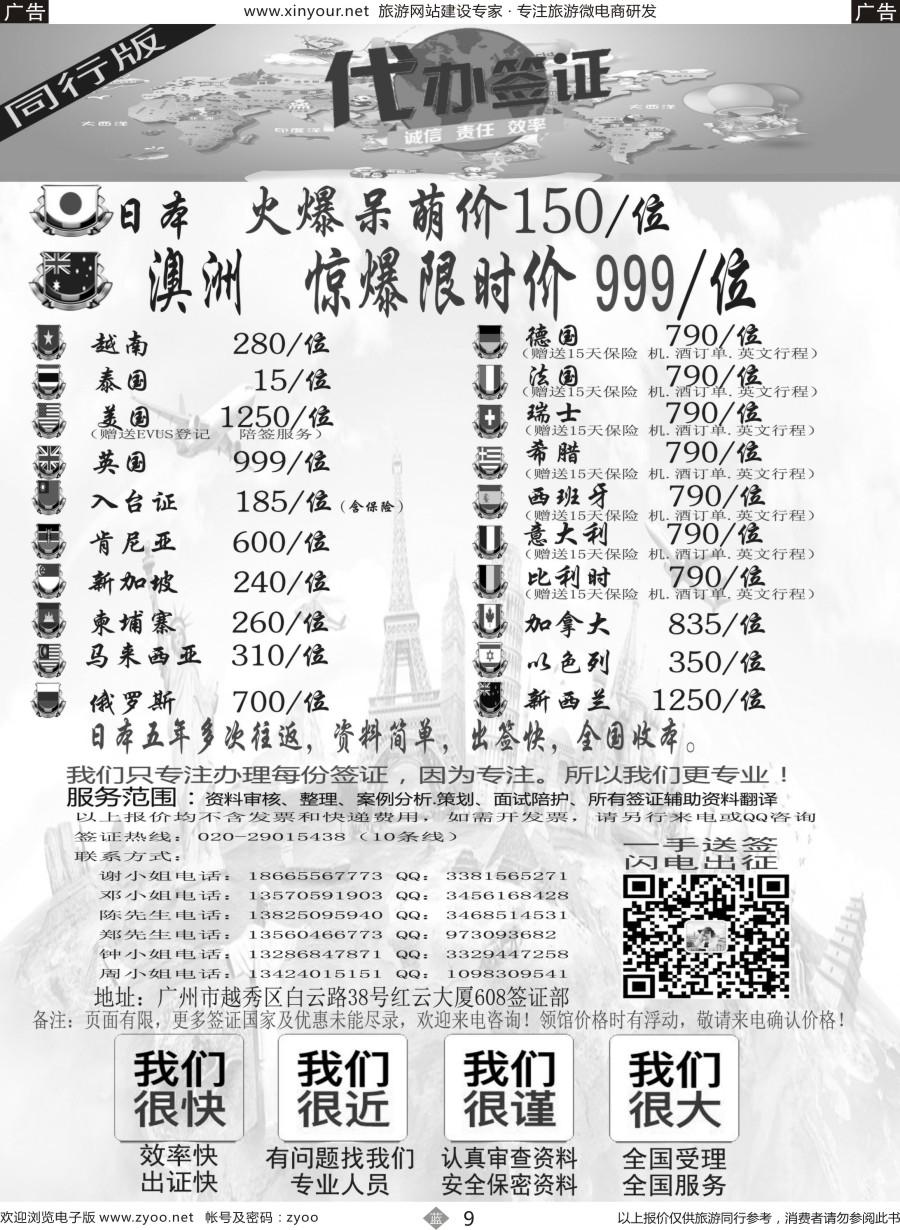 b09 广东青之旅国际旅行社有限公司—签证部