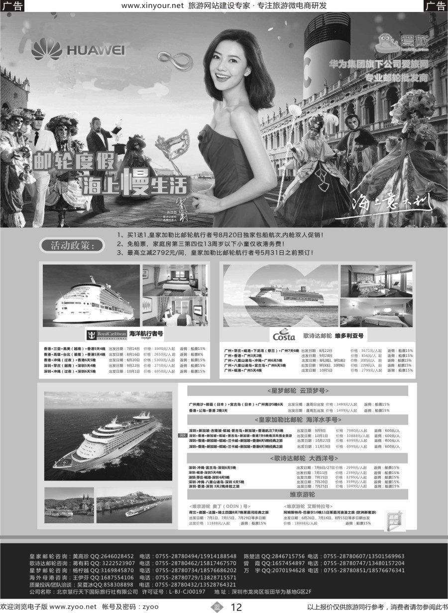 b12 华为爱旅·邮轮包船计划