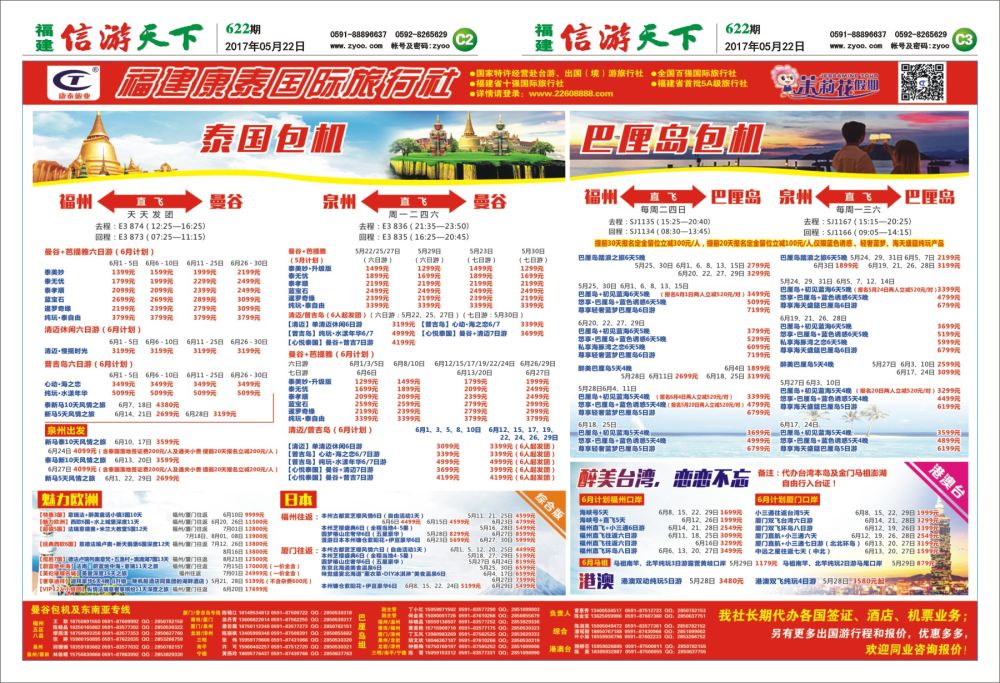 C2-C3 福建康泰国际旅行社