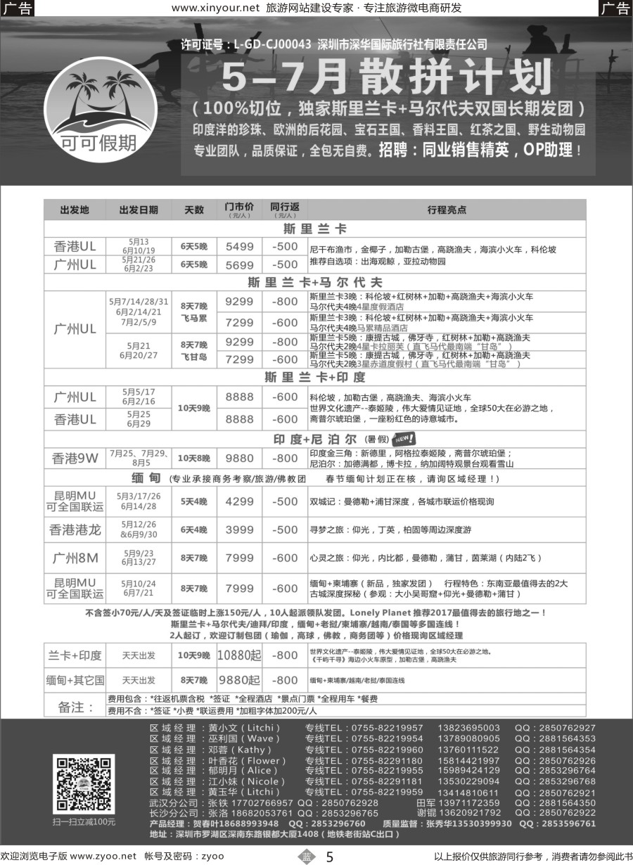 b05 【可可假期】马尔代夫，斯里兰卡，印度，缅甸及南亚多国连线5-7月计划