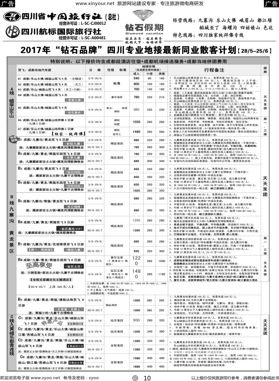 r10 四川省中国旅行社（总社）四川地接·钻石假期·九寨黄龙稻城亚丁专线