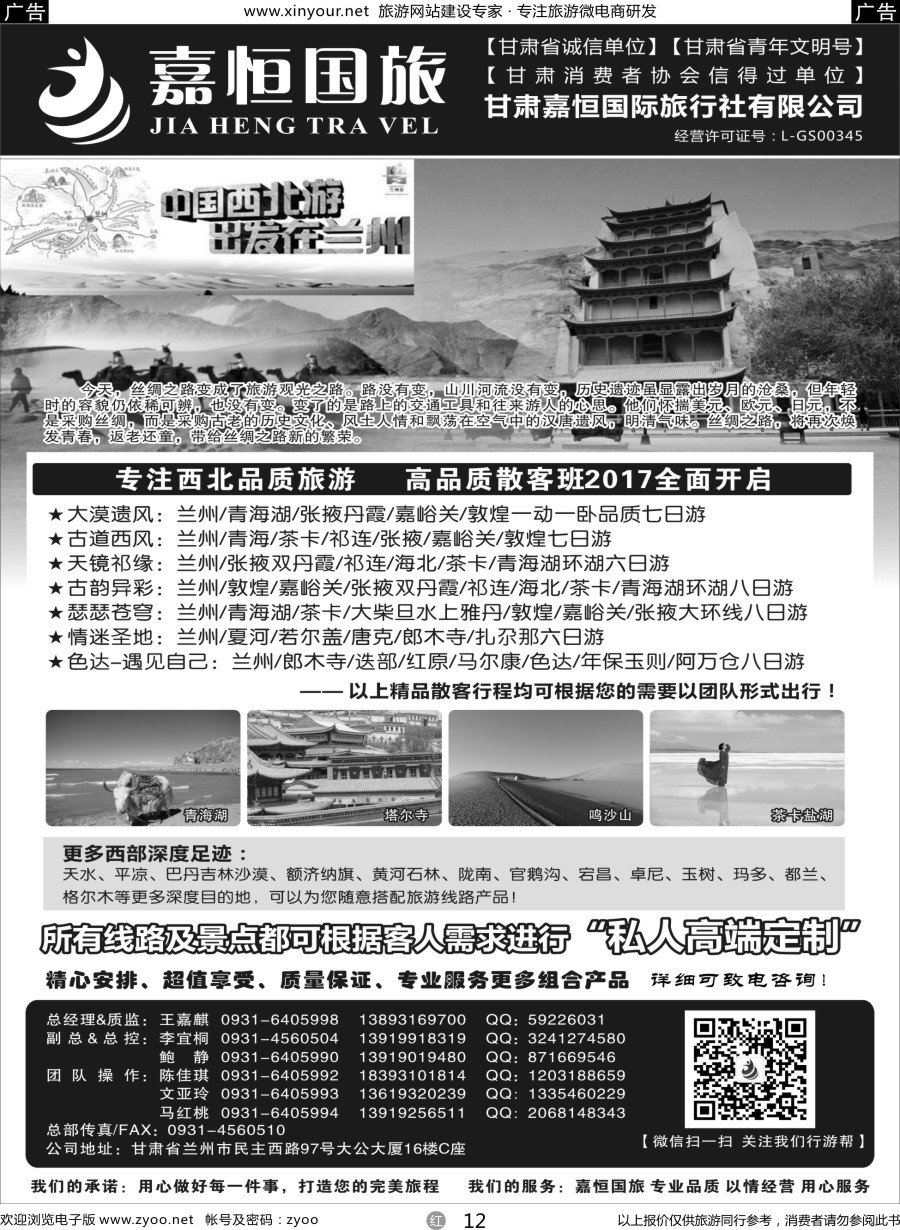 r12 甘肃嘉恒国际旅行社有限公司