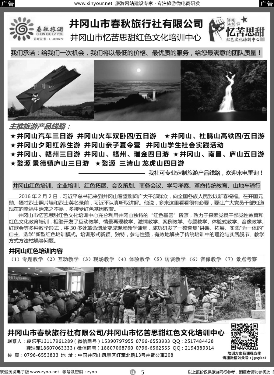 r05 江西地接--井冈山春秋旅行社
