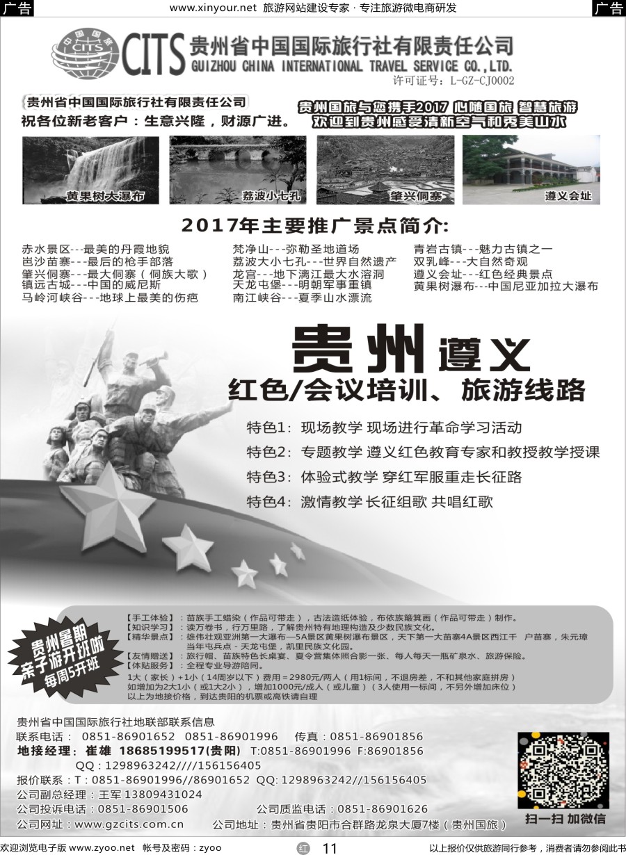 r11 贵州省中国国际旅行社总部地接(崔雄)