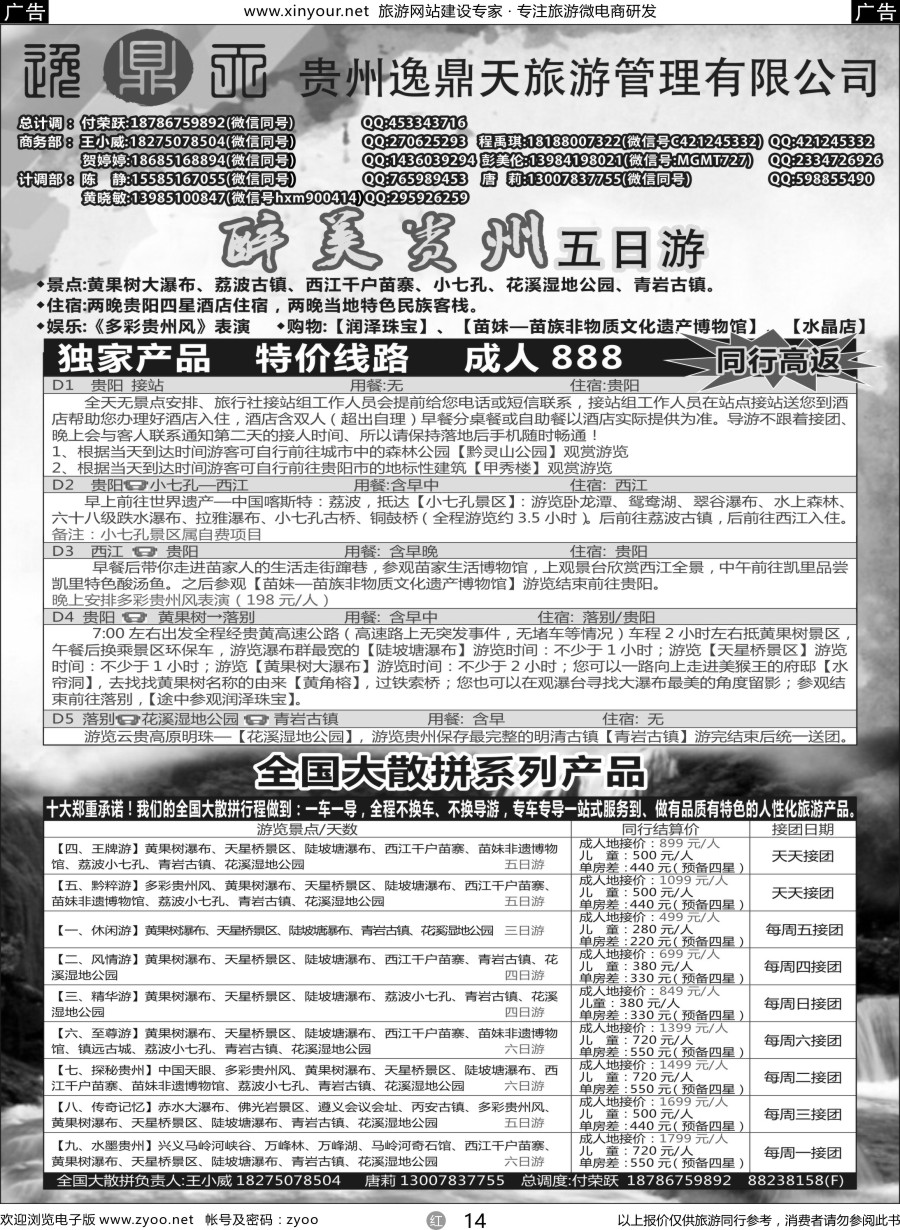r14 贵州逸鼎天旅游管理有限公司——贵州专线