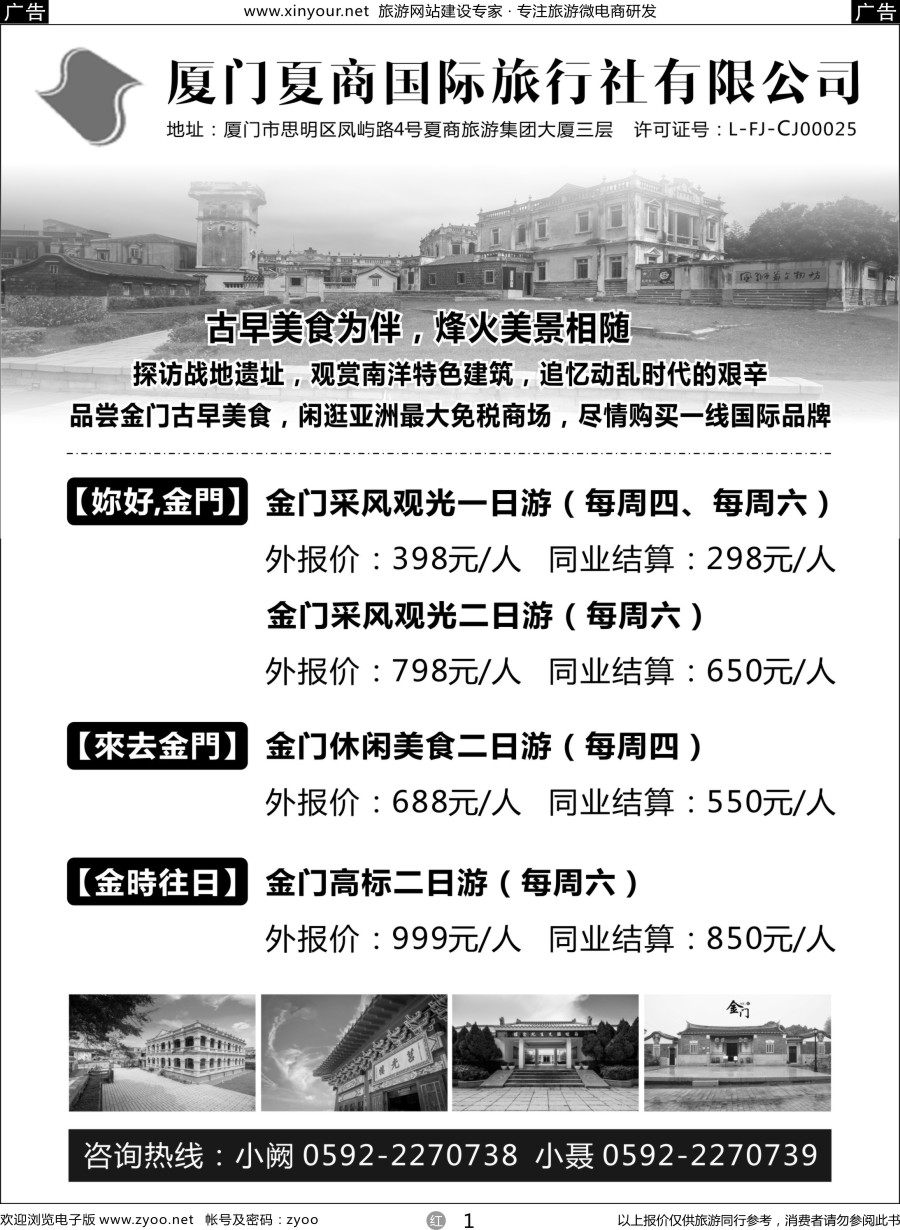 r01 厦门夏商国际旅行社-金门专线