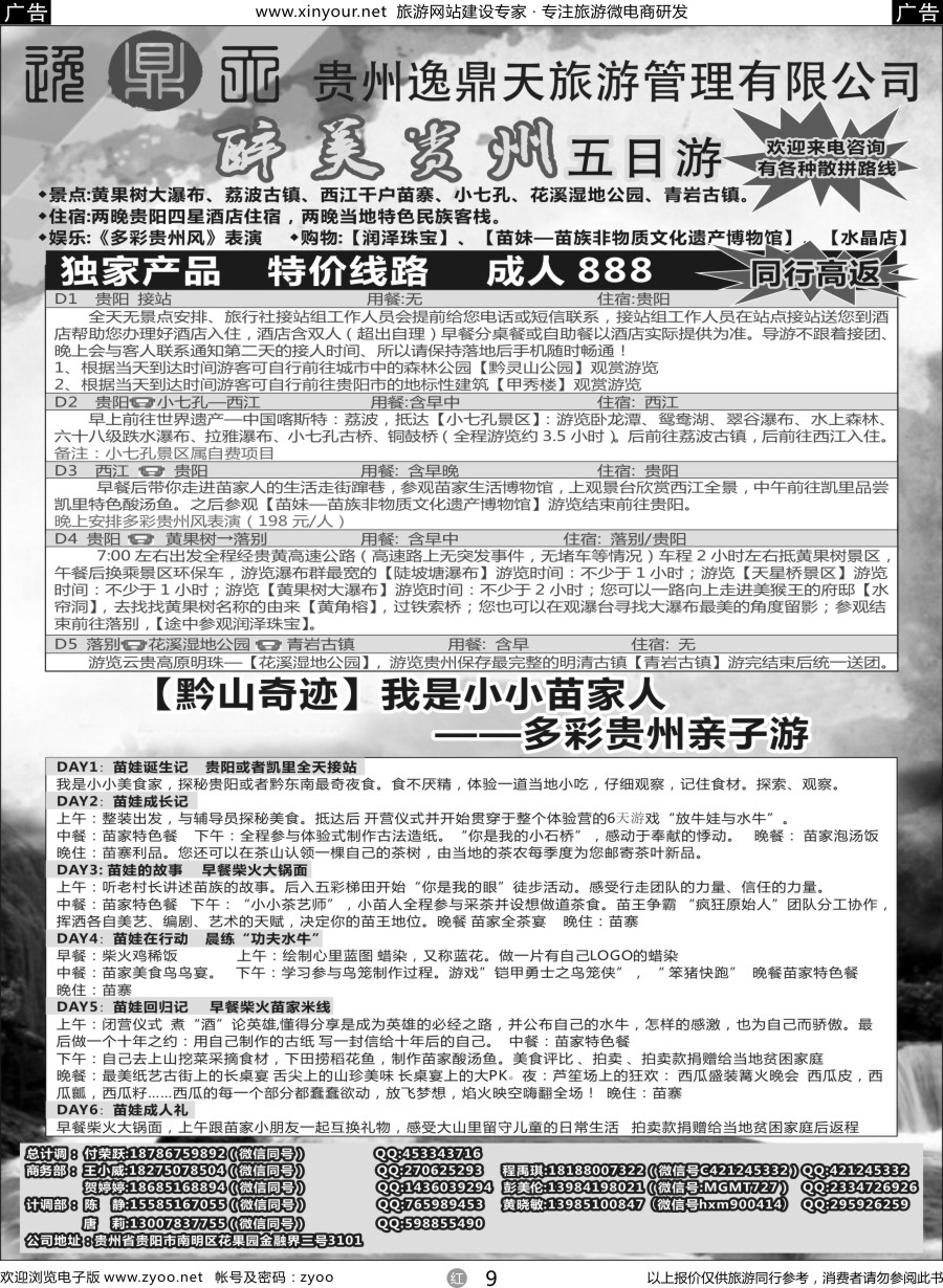 r09 贵州逸鼎天旅游管理有限公司——贵州专线