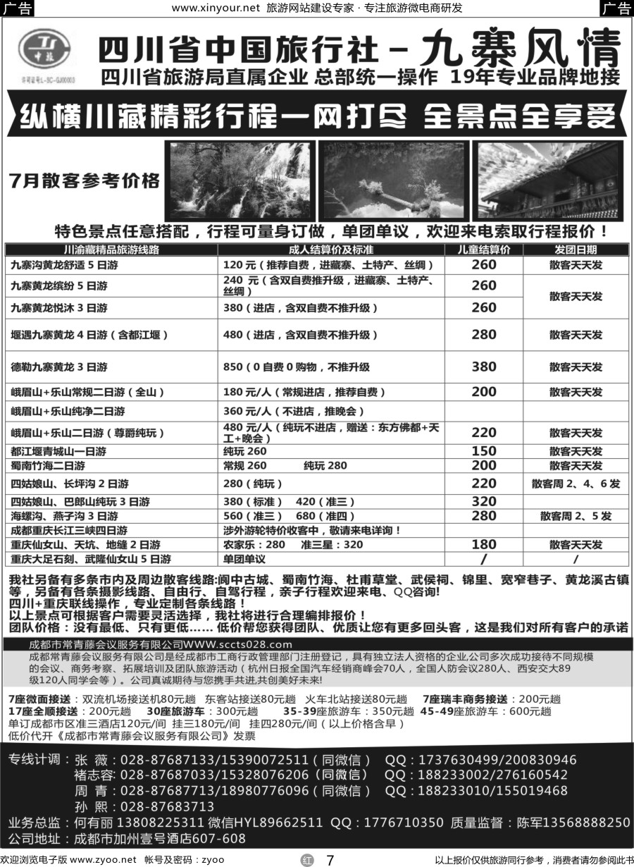 r07 四川省中国旅行社-九寨风情