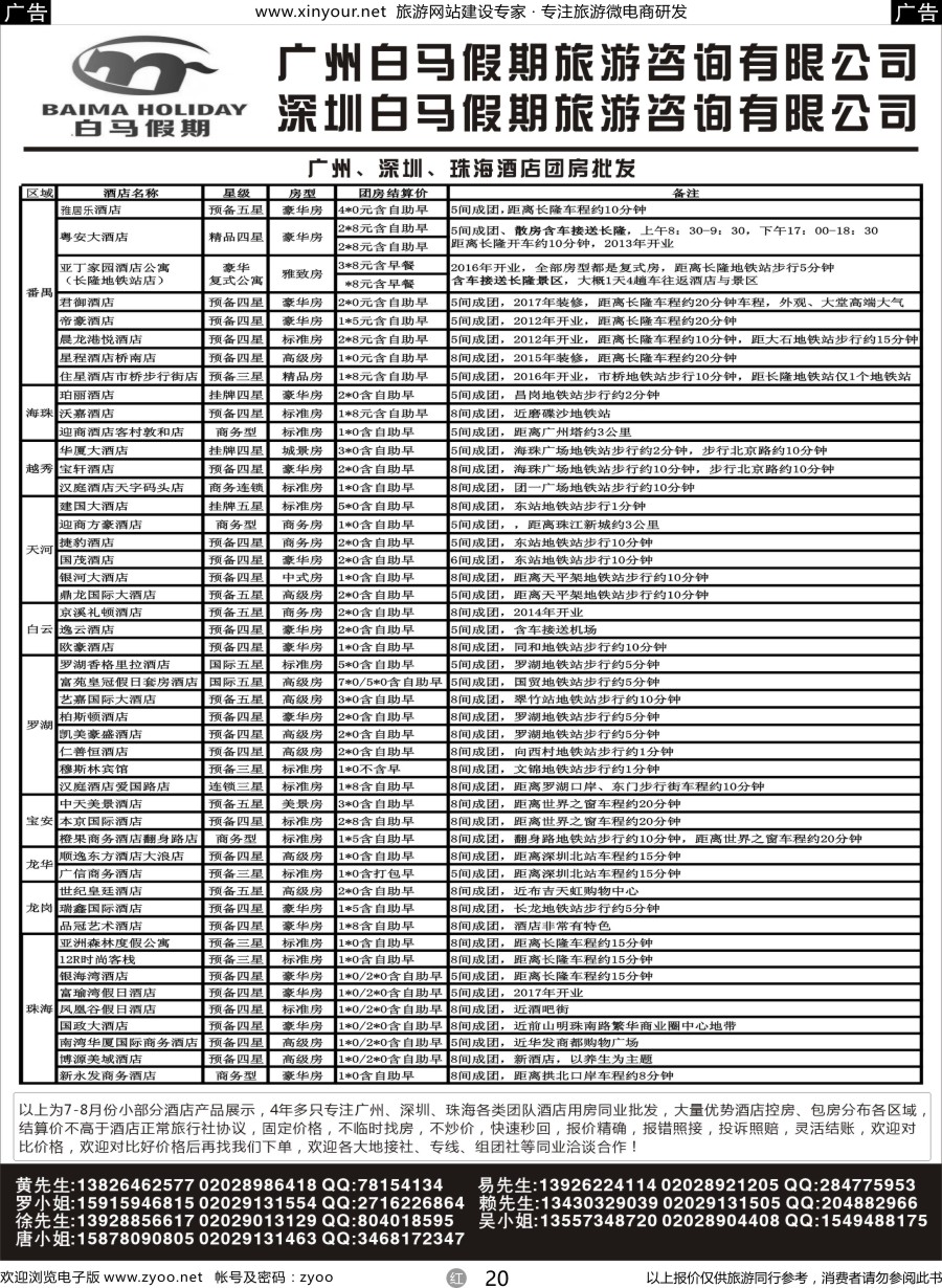 r20 广州、深圳、珠海酒店团房批发