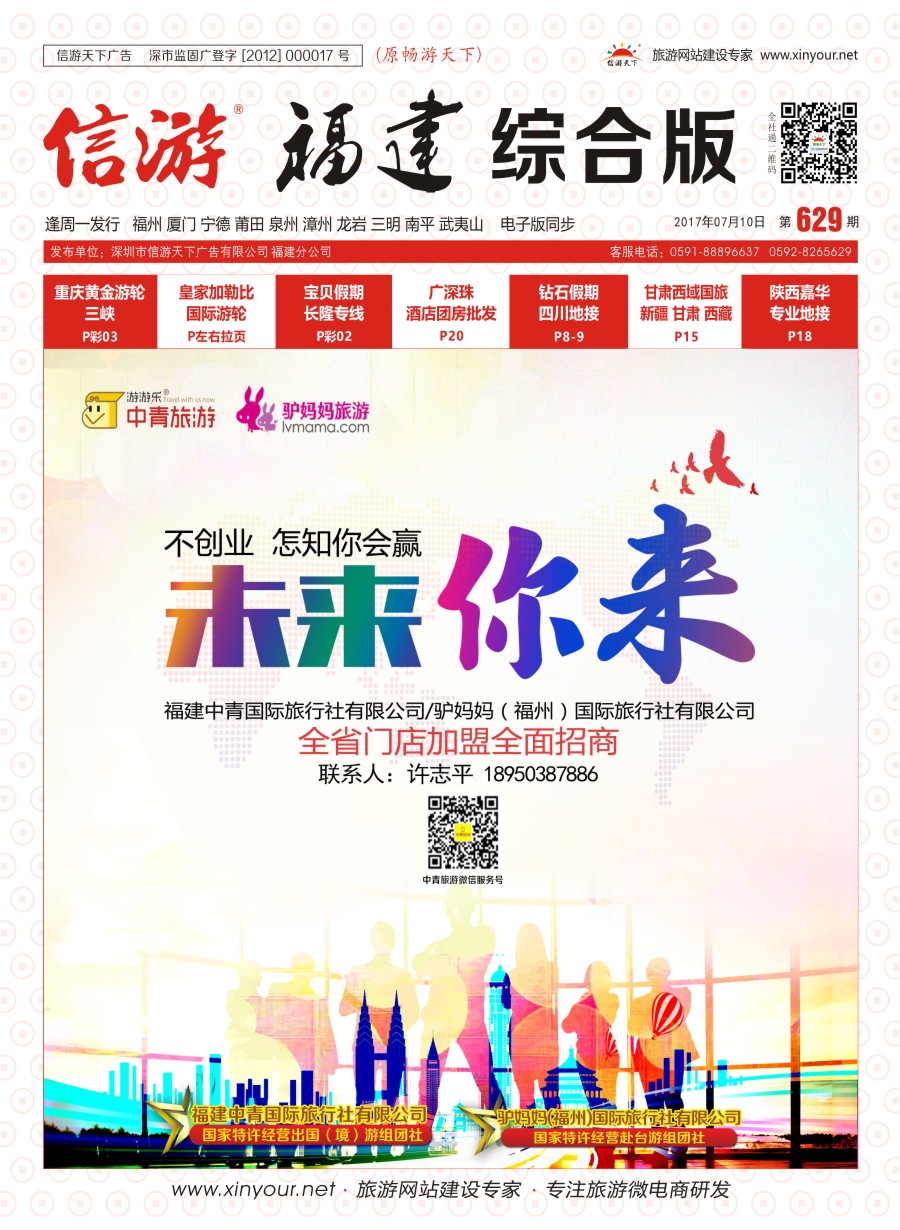 r封面 中青旅游招商加盟