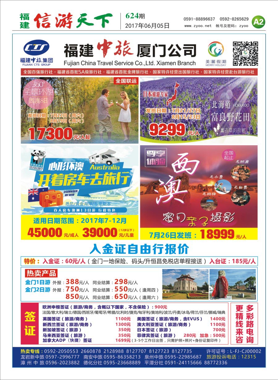 A2 福建中旅-厦门分公司