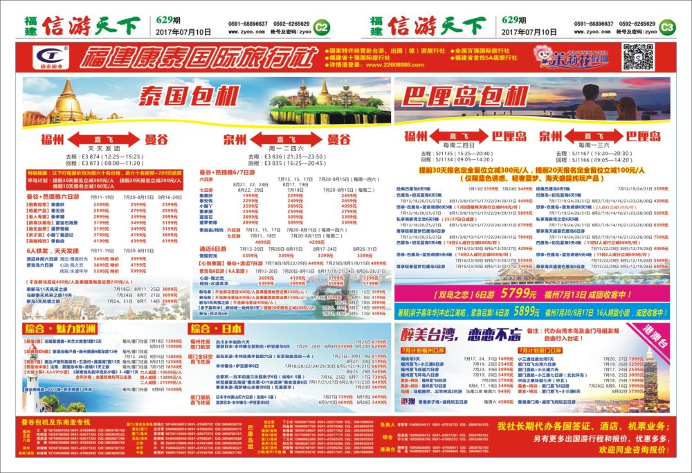 C2-C3 福建康泰国际旅行社