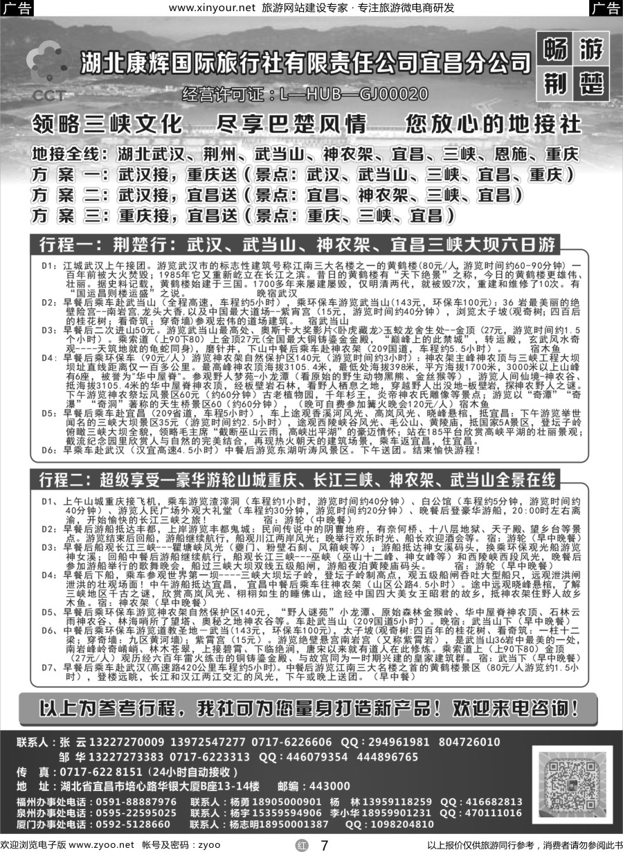 r07 湖北康辉国旅宜昌分公司—畅游荆楚：三峡、神龙架、武当山专线