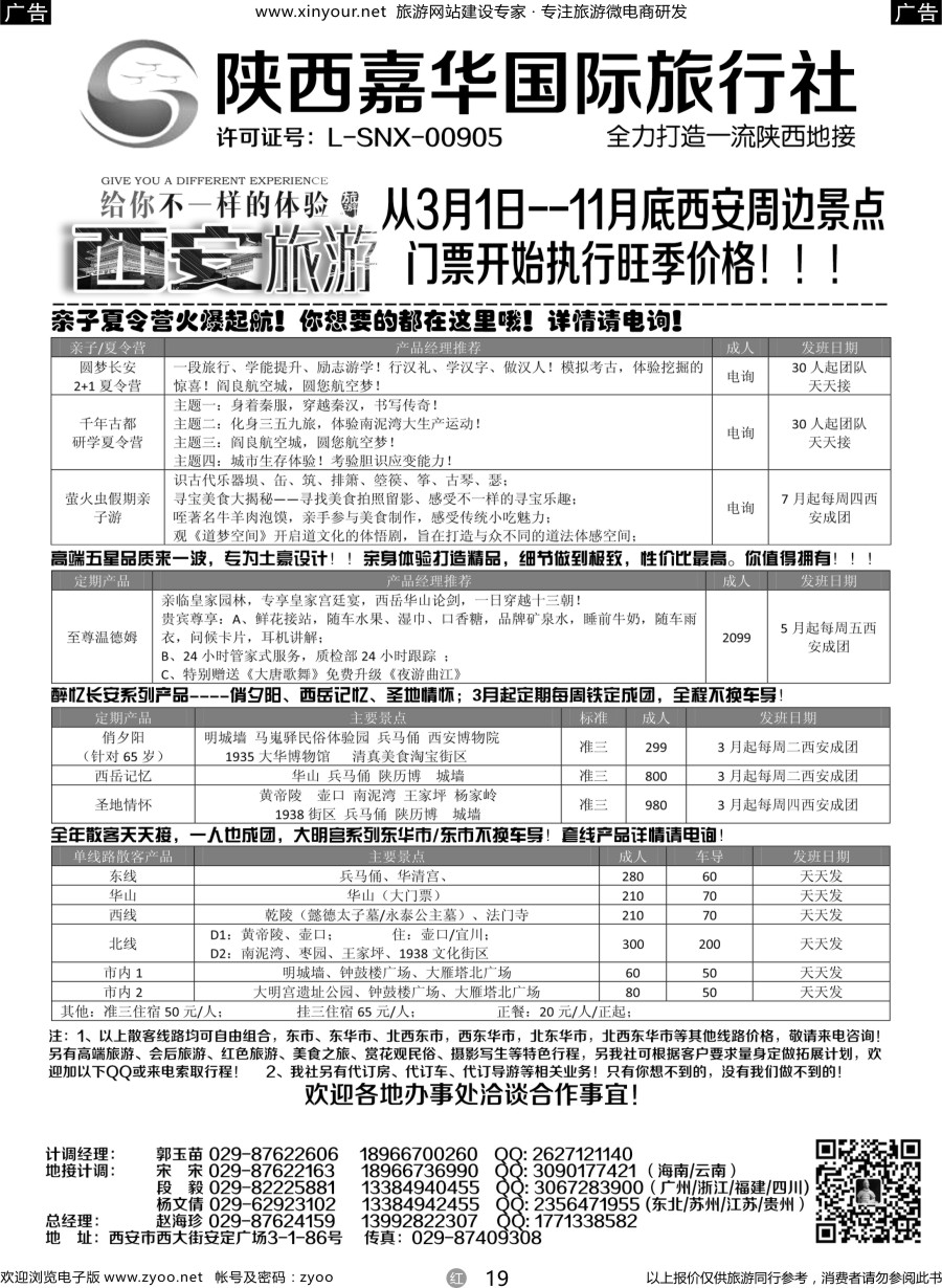 r19 陕西嘉华专业地接—赵海珍