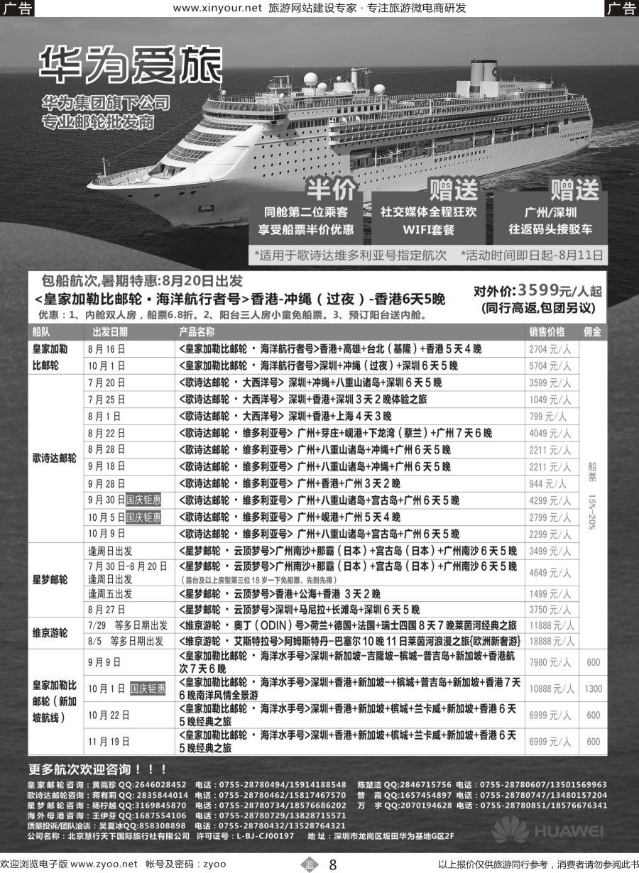 b08 华为爱旅邮轮包船计划