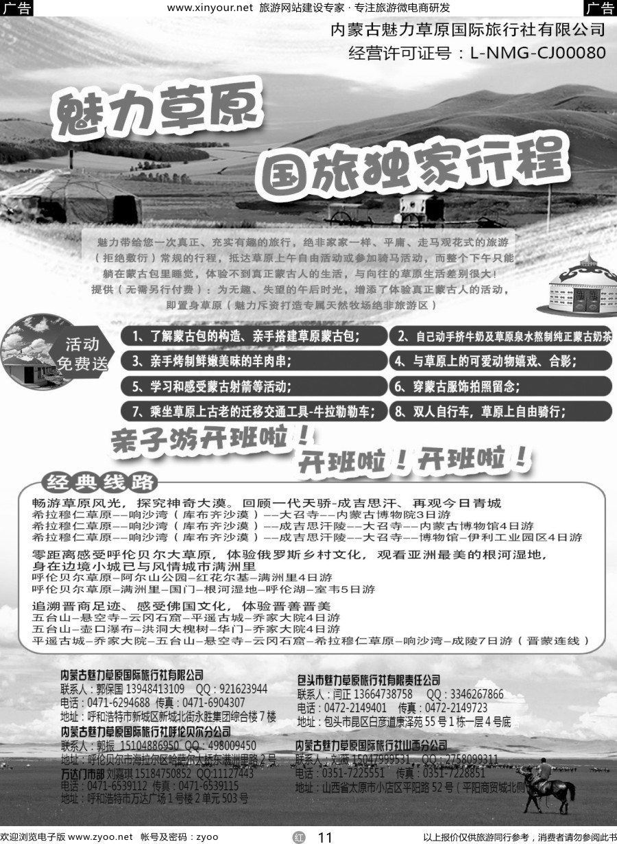 r11 魅力草原国旅独家行程